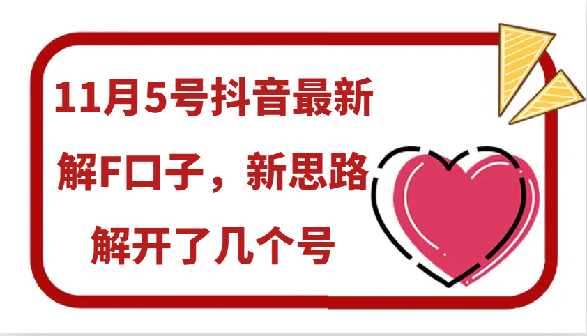 11月5号抖音最新解F口子，新思路解开了几个号-禾谷轻创网