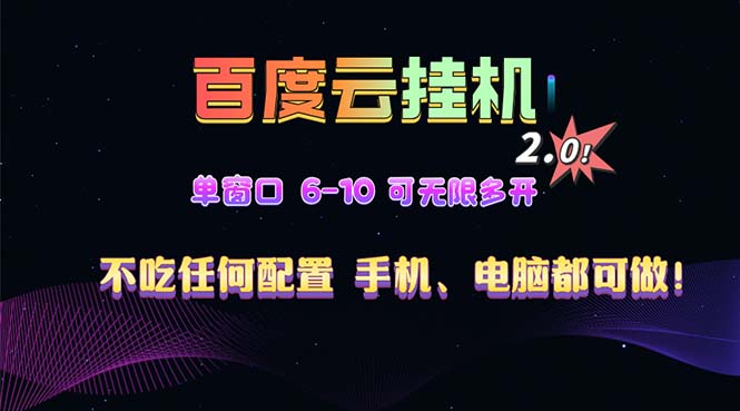 百度云机2.0最新玩法，单机日收入500+，小白也可轻松上手！！！-禾谷轻创网