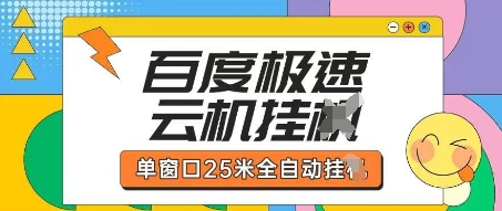 百度极速云机掘金项目玩法，单窗口25米全自动运行-禾谷轻创网
