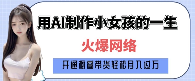 爆火AI小女孩从1岁到80岁制作教程拆解，纯原创制作，日入多张-禾谷轻创网
