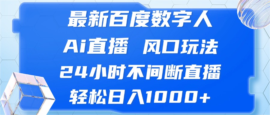 最新百度数字人Ai直播，风口玩法，24小时不间断直播，轻松日入1000+-禾谷轻创网