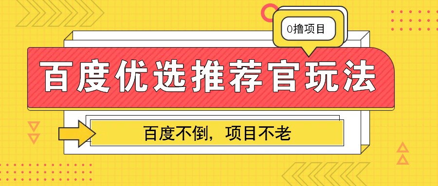 百度优选推荐官玩法，业余兼职做任务变现首选，百度不倒项目不老-禾谷轻创网