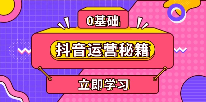 抖音运营秘籍，内容定位，打造个人IP，提升变现能力, 助力账号成长-禾谷轻创网