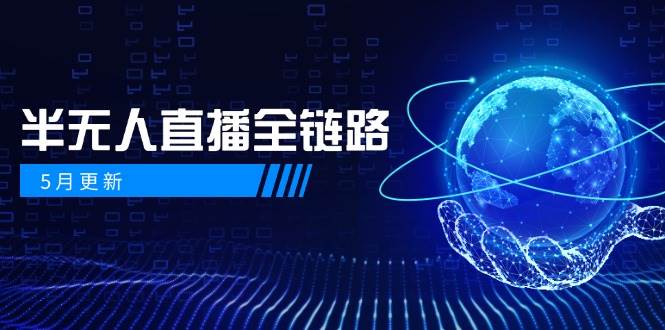 半无人直播全链路：AI数字人+千川截流实战，女装选品与防违规处理稳定玩法(5月更新)-禾谷轻创网