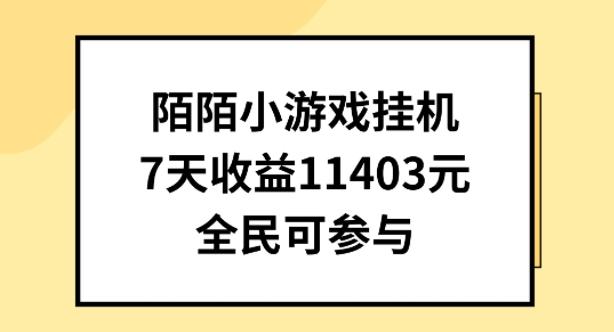 陌陌小游戏挂机直播，7天收入1403元，全民可操作【揭秘】-禾谷轻创网