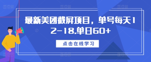 最新美团截屏项目，单号每天12-18.单日60+【揭秘】-禾谷轻创网