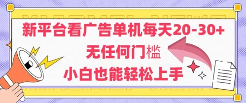 新平台看广告单机每天20-30，无任何门槛，安卓手机即可，小白也能轻松上手-禾谷轻创网