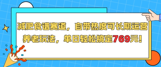 减肥食谱赛道，自带热度可长期运营，养老玩法，单日轻松搞定769-禾谷轻创网