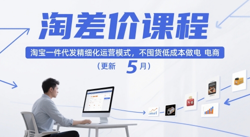 淘差价课程，淘宝一件代发精细化运营模式，不囤货低成本做电商(更新5月)-禾谷轻创网