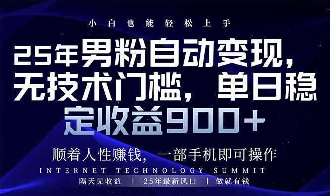 25年男粉自动变现，小白轻松上手，日入900+-禾谷轻创网