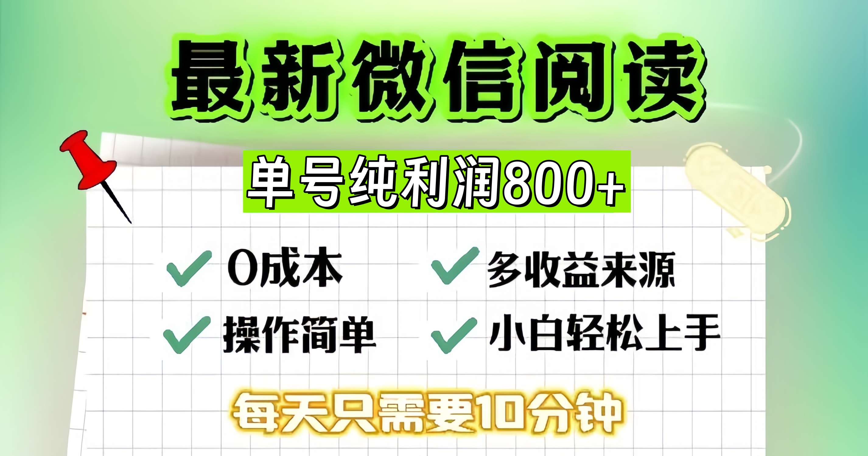 微信自撸阅读升级玩法，只要动动手每天十分钟，单号一天800+，简单0零...-禾谷轻创网