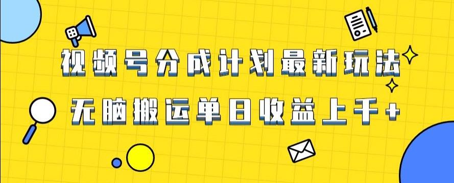视频号最新爆火赛道玩法，只需无脑搬运，轻松过原创，单日收益上千【揭秘】-禾谷轻创网