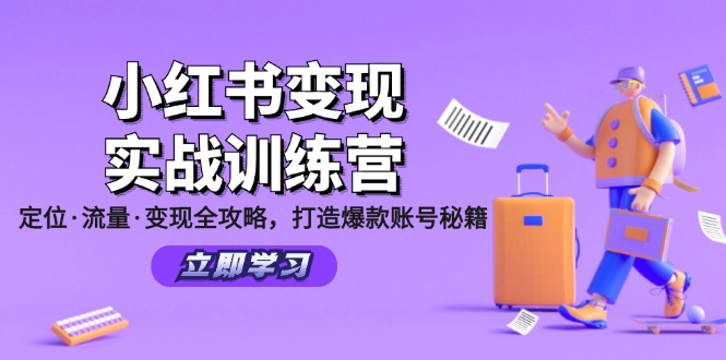 小红书变现实战训练营：定位·流量·变现全攻略，打造爆款账号秘籍-禾谷轻创网