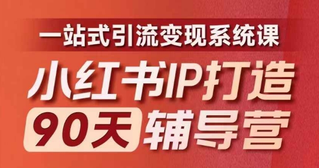 小红书IP打造90天辅导营(第十期)​内容全面升级，一站式引流变现系统课-禾谷轻创网