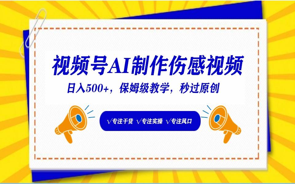 视频号AI生成伤感文案，一分钟一个视频，小白最好的入坑赛道，日入500+-禾谷轻创网
