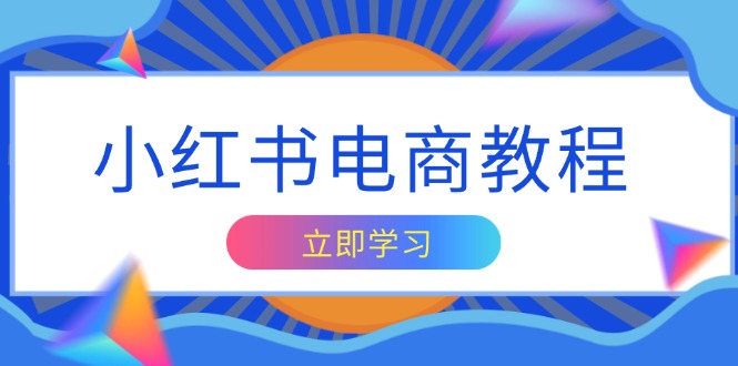 小红书电商教程，掌握帐号定位与内容创作技巧，打造爆款，实现商业变现-禾谷轻创网