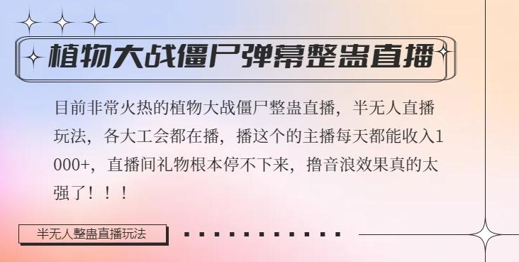 半无人直播弹幕整蛊玩法2.0，植物大战僵尸弹幕整蛊，撸礼物音浪效果很强大，每天收入1000+-禾谷轻创网
