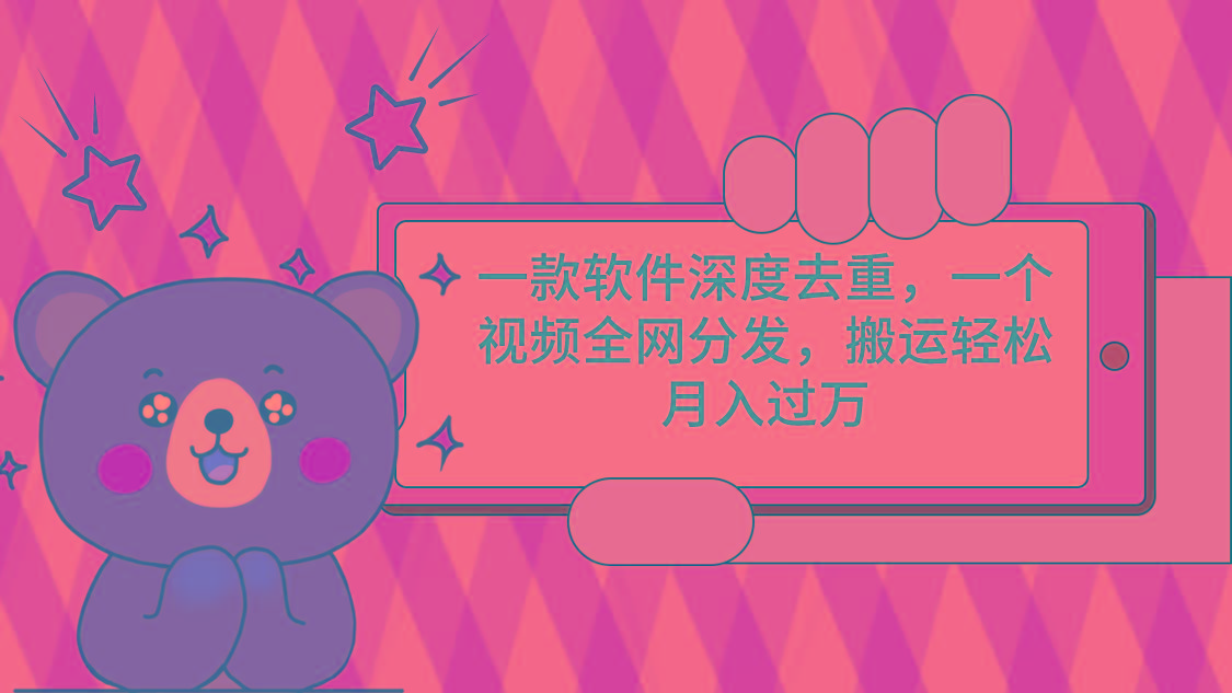 一款软件深度去重，一个视频全网分发，搬运轻松月入过万-禾谷轻创网