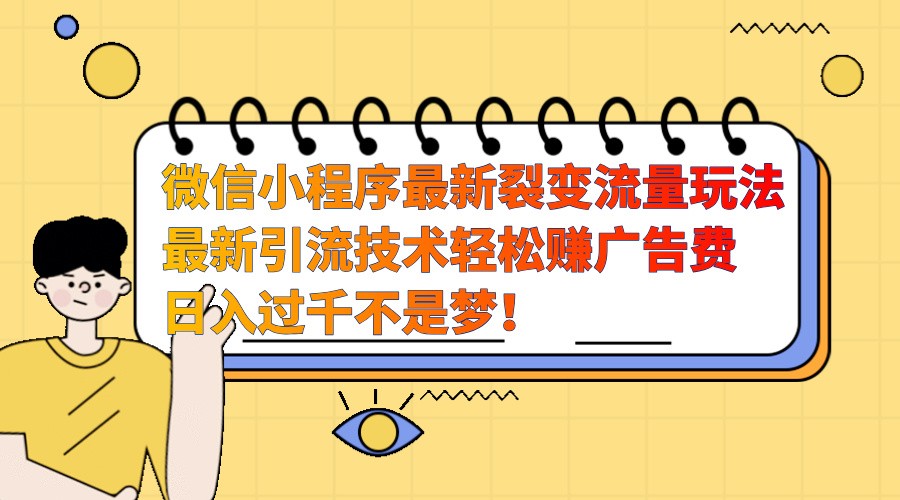 微信小程序最新裂变流量玩法，时间自由收益高轻松赚广告费，日入过千不是梦！-禾谷轻创网