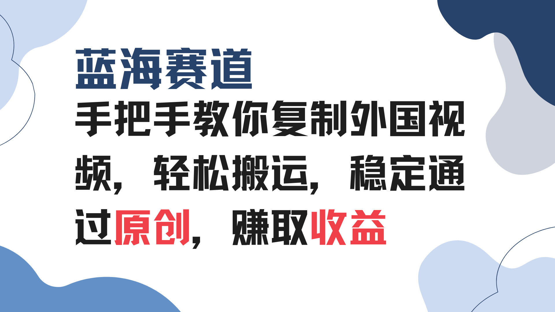 手把手教你复制外国视频，轻松搬运，蓝海赛道稳定通过原创，赚取收益-禾谷轻创网