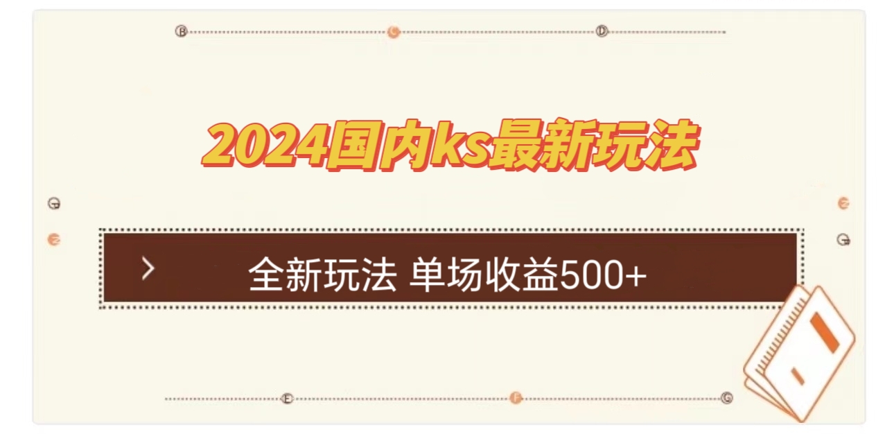 国内ks最新玩法 单场收益500+-禾谷轻创网