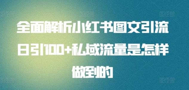 全面解析小红书图文引流日引100+私域流量是怎样做到的【揭秘】-禾谷轻创网