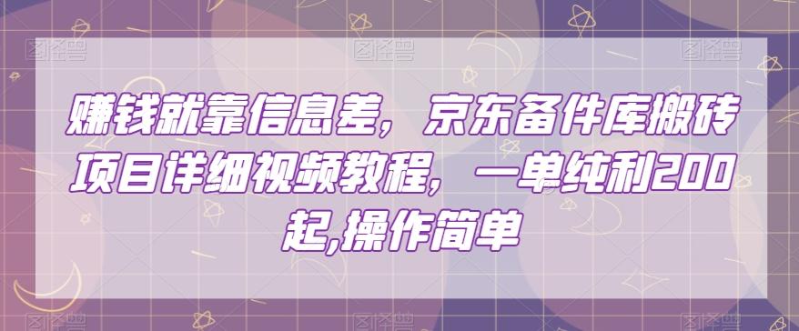 赚钱就靠信息差，京东备件库搬砖项目详细视频教程，一单纯利200，操作简单【揭秘】-禾谷轻创网