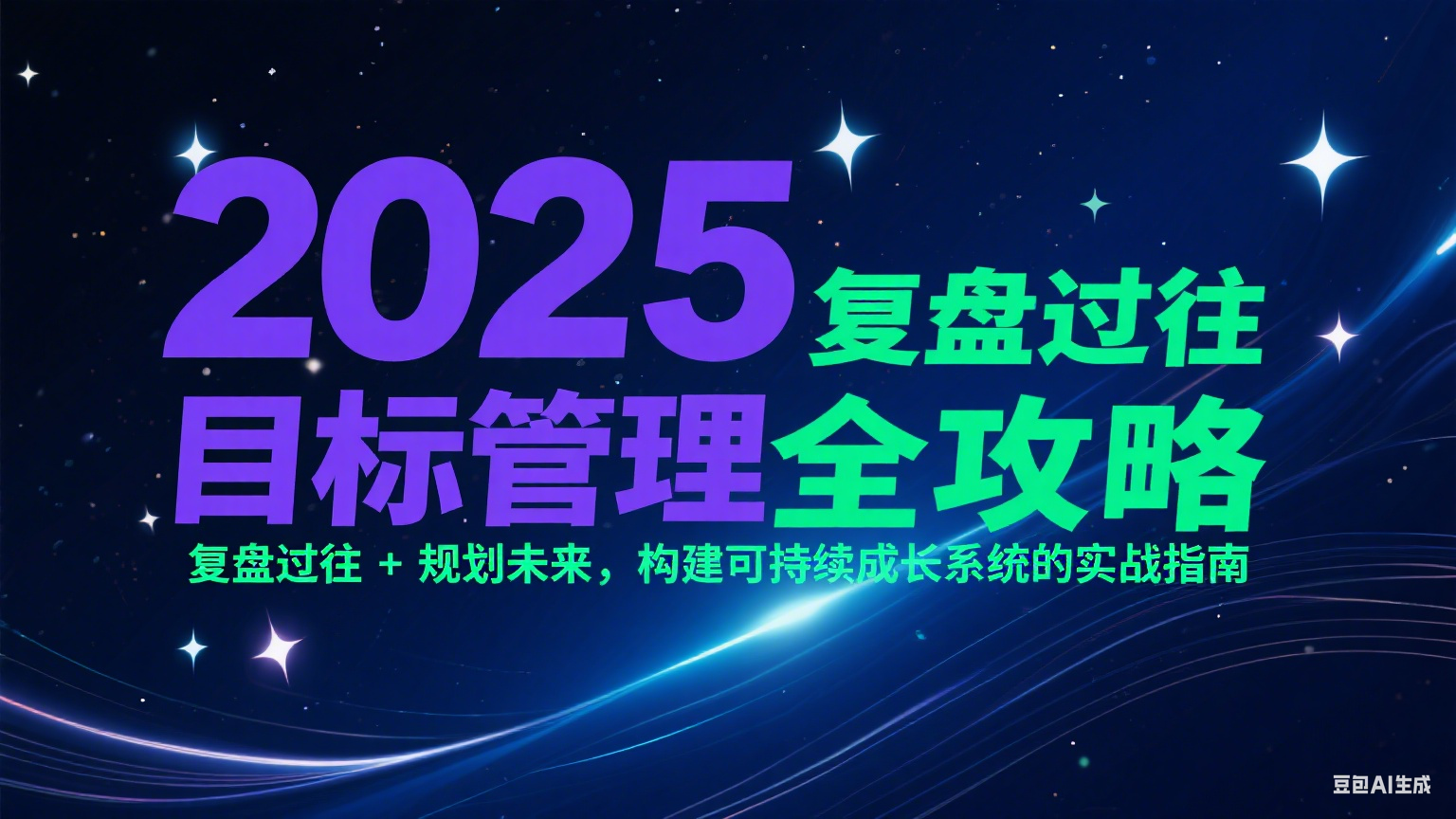2025目标管理全攻略：复盘过往 + 规划未来，构建可持续成长系统的实战指南-禾谷轻创网