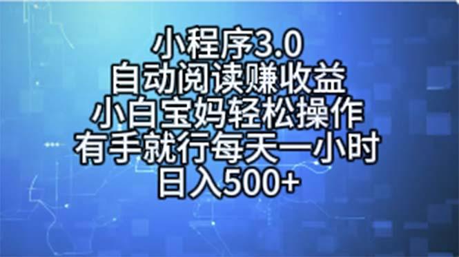 小程序3.0，自动阅读赚收益，小白宝妈轻松操作，有手就行，每天一小时…-禾谷轻创网