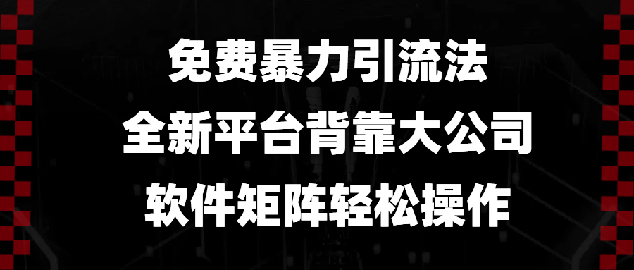 免费暴力引流法，全新平台，背靠大公司，软件矩阵轻松操作-禾谷轻创网