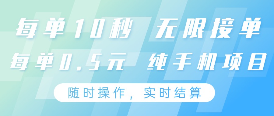 纯手机操作项目,每单耗时10秒,无限接单,单笔收益0.5元,支持24小时随时操做-禾谷轻创网