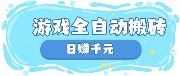 玩游戏也能挣米，游戏全自动搬砖，日入数张，长期稳定躺Z项目【揭秘】-禾谷轻创网
