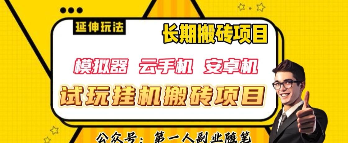 三端试玩挂机搬砖项目（模拟器+云手机+安卓机），单窗口试玩搬砖利润在30+到40+【揭秘】-禾谷轻创网
