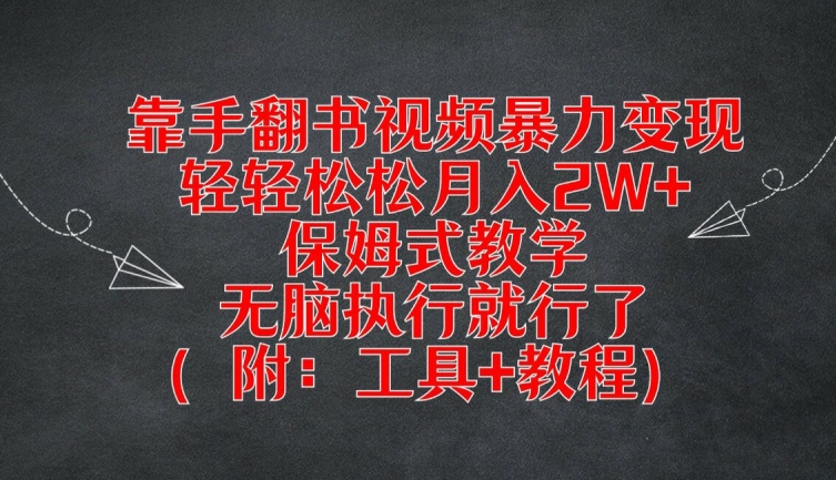 靠手翻书视频暴力变现，轻轻松松月入2W+，保姆式教学，无脑执行就行了(附：工具+教程)【揭秘】-禾谷轻创网