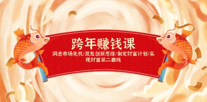 跨年赚钱课，洞悉市场先机/激发创新思维/制定财富计划/实现财富第二曲线-禾谷轻创网