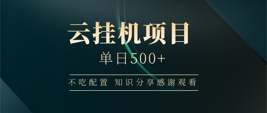 云挂机项目单日500+，不吃任何配置，有手即可操作，知识分享感谢观看-禾谷轻创网