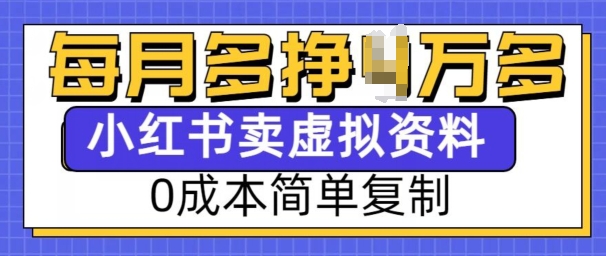 小红书虚拟资料项目，0成本简单复制，每个月多挣1W【揭秘】-禾谷轻创网