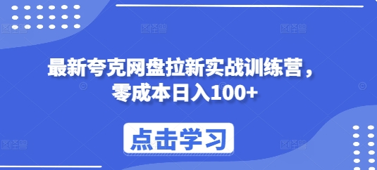 最新夸克网盘拉新实战训练营，零成本日入100+-禾谷轻创网