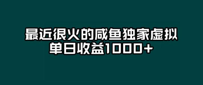 最近很火的咸鱼独家虚拟，单日收益1000+-禾谷轻创网
