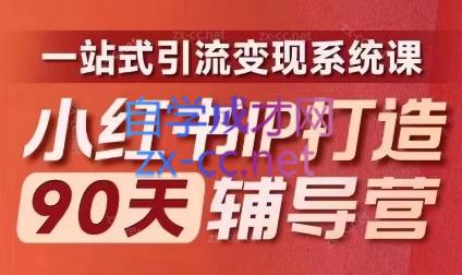 李小月·小红书IP打造90天(第十期)-禾谷轻创网
