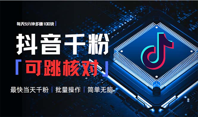 抖音跳核对涨千粉，每天5分钟多赚100元，可批量操作，简单无脑有手就行-禾谷轻创网
