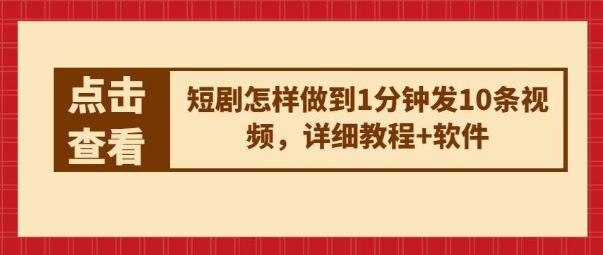 短剧怎样做到1分钟发10条视频，详细教程+软件-禾谷轻创网