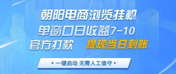 朝阳电商浏览挂G，单窗口日收益7-10，官方打款，单日提现到账，支持手机电脑【揭秘】-禾谷轻创网