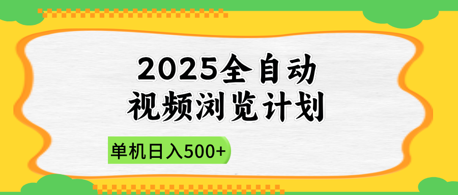 2025全自动视频浏览计划，单机日入500+新手小白直接开干-禾谷轻创网