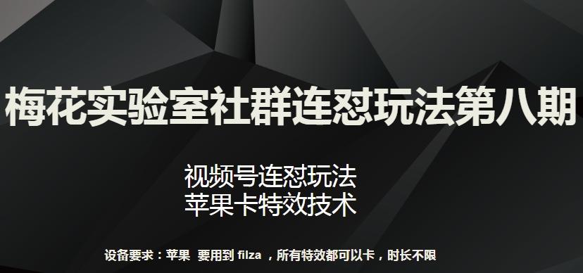 梅花实验室社群连怼玩法第八期，视频号连怼玩法 苹果卡特效技术【揭秘】-禾谷轻创网