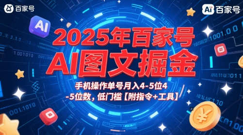 2025年百家号AI图文掘金，手机操作单号月入4-5位数，低门槛【附指令+工具】-禾谷轻创网
