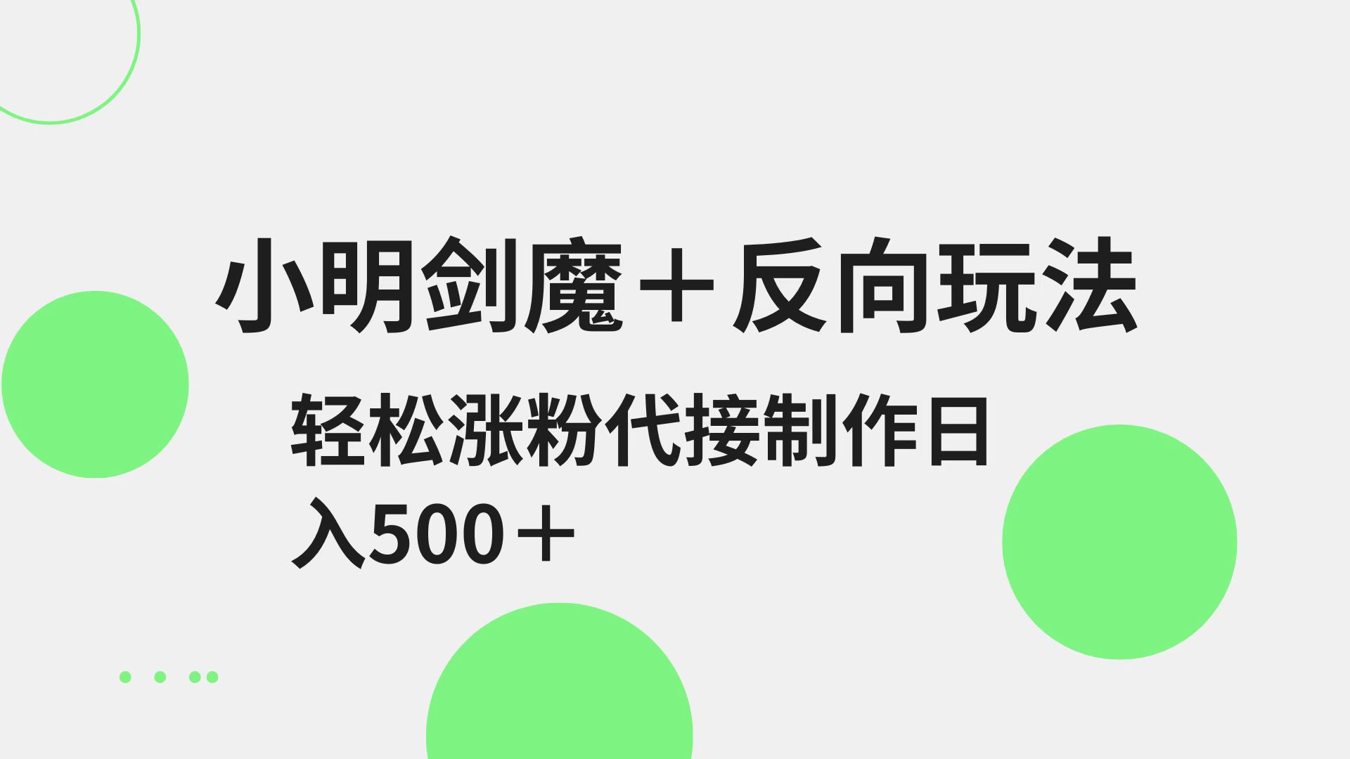小明剑魔+反向玩法 轻松涨粉 可代接制作日入500+-禾谷轻创网