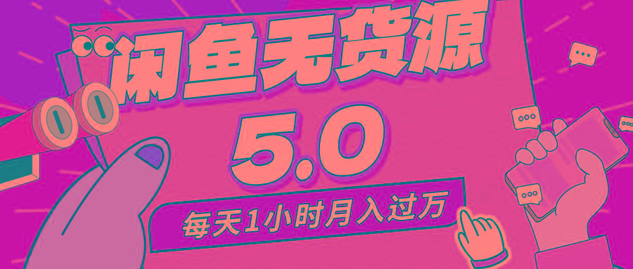 每天一小时，月入1w+，咸鱼无货源全新5.0版本，简单易上手，小白，宝妈…-禾谷轻创网