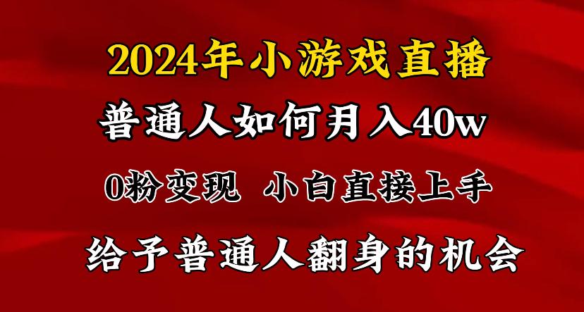 2024最强风口，小游戏直播月入40w，爆裂变现，普通小白一定要做的项目-禾谷轻创网