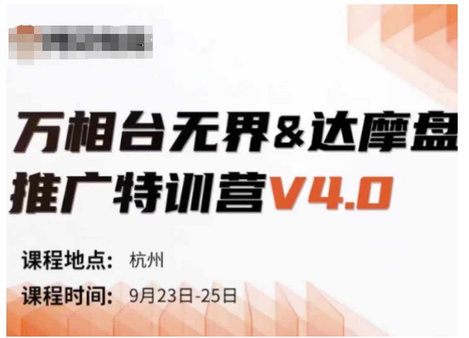 万相台无界-达摩盘推广特训营V4.0.9月23-25号线下课录音+字幕+思维导图-禾谷轻创网
